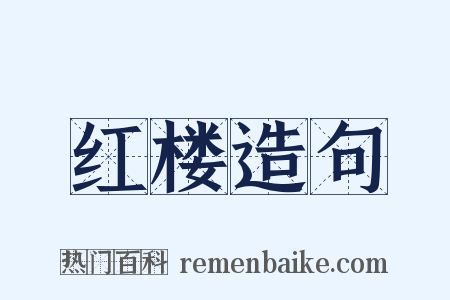 红楼造句是什么意思的图片